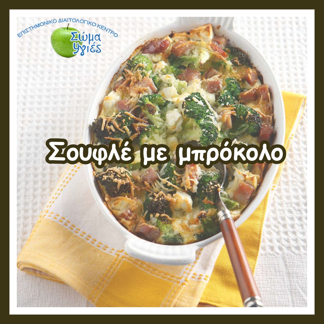 Σουφλέ με μπρόκολο